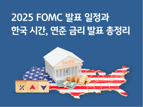 “2025 FOMC 발표 일정과 한국 시간, 연준 금리 발표 총정리” 미국 지도 모양 위에 BANK라고 써져 있는 건물이 있고, 그 앞에 달러와 동전, 금이 있습니다. 그 앞으로는 퍼센트가 그려져 있는 블록과 위를 나타내는 빨간색 블록, 아래를 나타내는 파란색 블록이 위치해 있습니다.