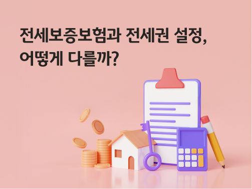 전세보증보험과 전세권 설정, 어떻게 다를까? 콘텐츠 이미지. 집과 계약서, 그리고 보안 장치를 의미하는 자물쇠가 있다.