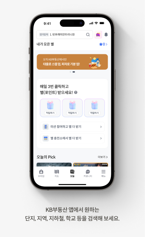 KB부동산 앱에서 원하는  단지, 지역, 지하철, 학교 등을 검색해 보세요.
