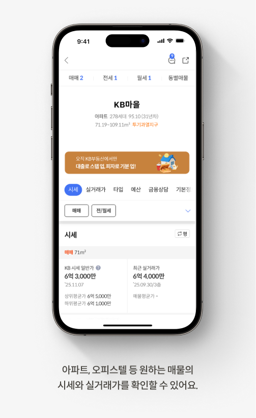 아파트, 오피스텔 등 원하는 매물의  시세와 실거래가를 확인할 수 있어요.
