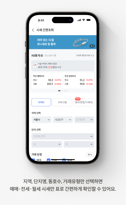 지역, 단지명, 동호수, 거래유형만 선택하면 매매∙전세∙월세 시세만 표로 간편하게  확인할 수 있어요.