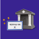 개인투자용 국채 주변으로 동전이 날아다니고, 그 옆에 건물이 있습니다.