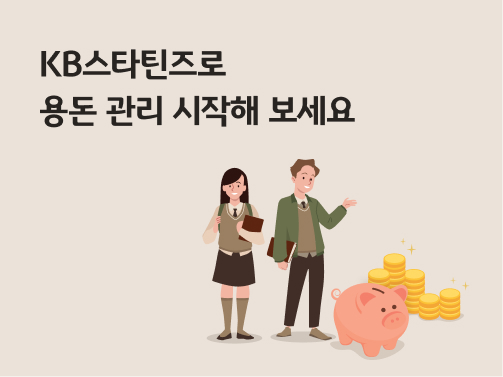 콘텐츠 제목인 'KB스타틴즈로 용돈 관리 시작해 보세요'라고 써있는 대표 이미지이다.