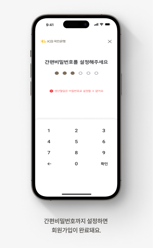 간편비밀번호까지 설정하면 회원가입이 완료돼요.