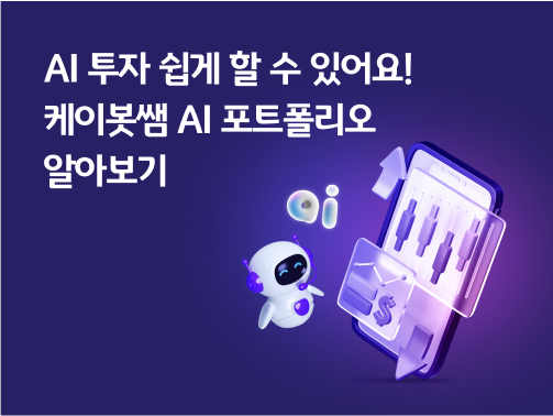 케이봇쌤 AI가 포트폴리오를 짜고 있고, 옆에 그래프 등이 그려진 화면이 보인다.