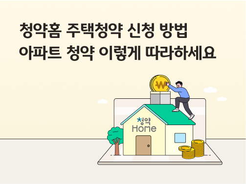 주택청약 통장 위에 청약홈이라고 쓰인 주택이 있고, 한 남자가 있습니다. 주택 옆에는 동전이 쌓여 있습니다.