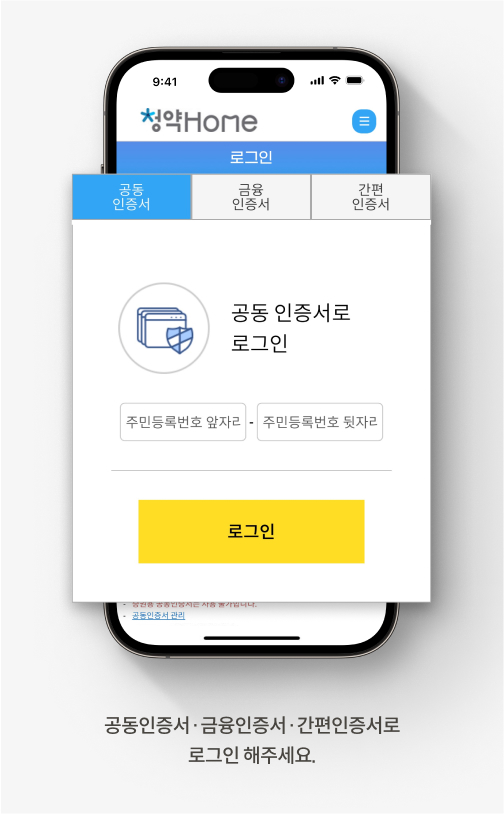 청약홈 주택청약 신청 방법을 안내하는 화면입니다. 공동인증서·금융인증서·간편인증서로 로그인 해주세요. 