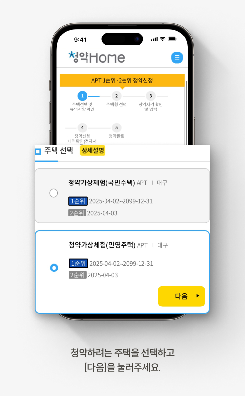 청약홈 주택청약 신청 방법을 안내하는 화면입니다. 청약하려는 주택을 선택하고 [다음]을 눌러주세요.