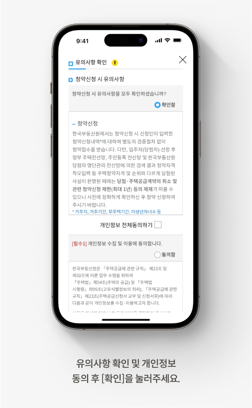 청약홈 주택청약 신청 방법을 안내하는 화면입니다. 유의사항 확인 및 개인정보 동의 후 [확인]을 눌러주세요.