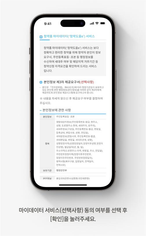 청약홈 주택청약 신청 방법을 안내하는 화면입니다. 마이데이터 서비스(선택사항) 동의 여부를 선택 후 [확인]을 눌러주세요.