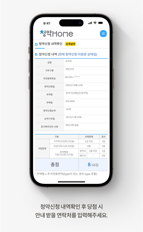 청약홈 주택청약 신청 방법을 안내하는 화면입니다. 청약신청 내역확인 후 당첨 시 안내 받을 연락처를 입력해주세요.