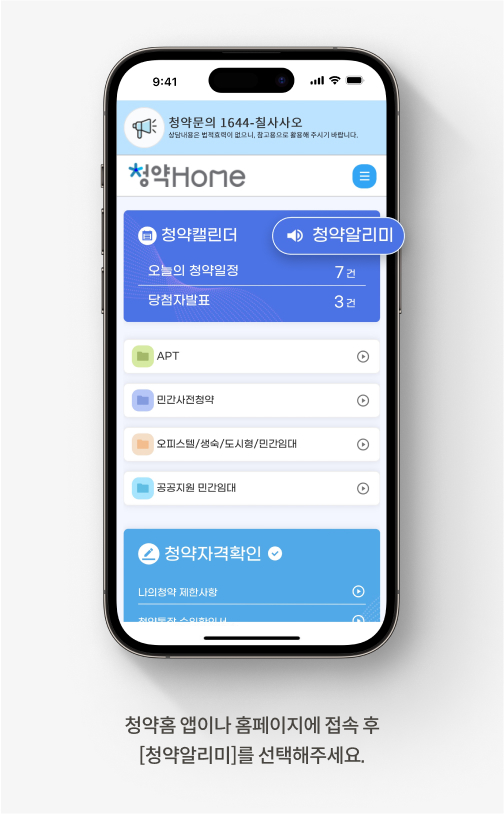 청약홈 청약알리미 신청 방법을 안내하는 화면입니다. 청약홈 앱이나 홈페이지에 접속 후 [청약알리미]를 선택해주세요.