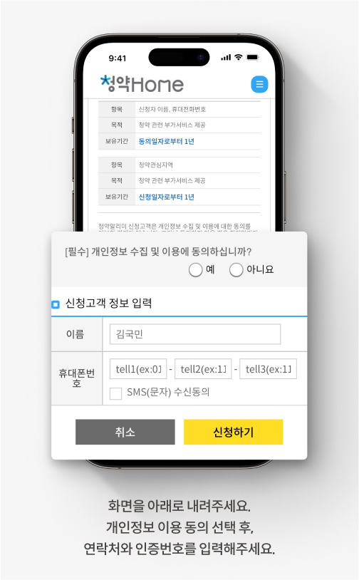 청약홈 청약알리미 신청 방법을 안내하는 화면입니다. 화면을 아래로 내려주세요. 개인정보 이용 동의 선택 후, 연락처와 인증번호를 입력해주세요.