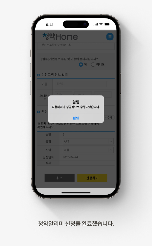 청약홈 청약알리미 신청 방법을 안내하는 화면입니다. 청약알리미 신청을 완료했습니다.