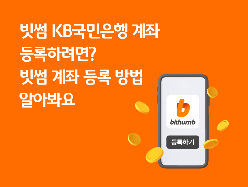 주황색 배경 오른쪽 아래에 스마트폰이 있고, 스마트폰 화면에 빗썸 로고가 있다.  로고 아래 [등록하기] 버튼이 있고, 스마트폰 주변에서 금화 6개가 튀어오르고 있다. 왼쪽 위에'빗썸 KB국민은행 계좌 등록하려면? 빗썸 계좌 등록 방법 알아봐요'라고 적혀 있다.