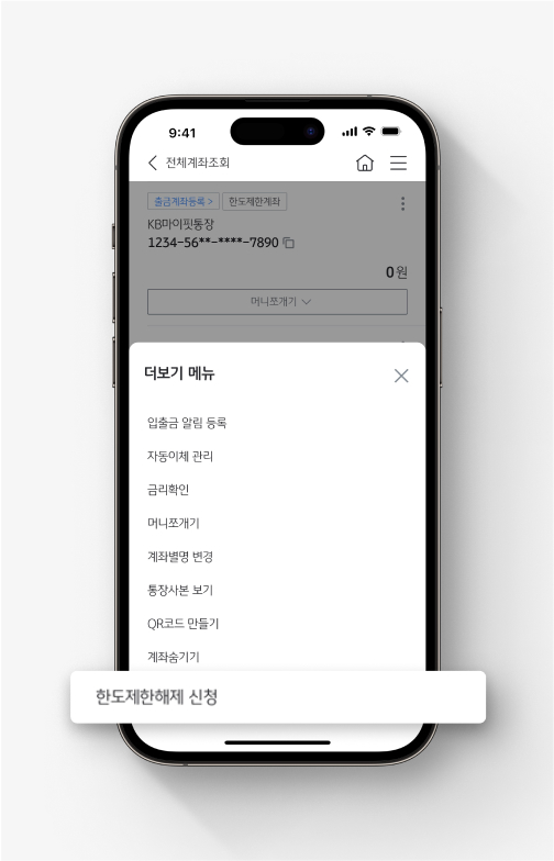 더보기(점 3개)를 누르면 나오는 더보기 메뉴에서 맨 아래 '한도제한해제 신청'에 강조 표시가 되어 있다.