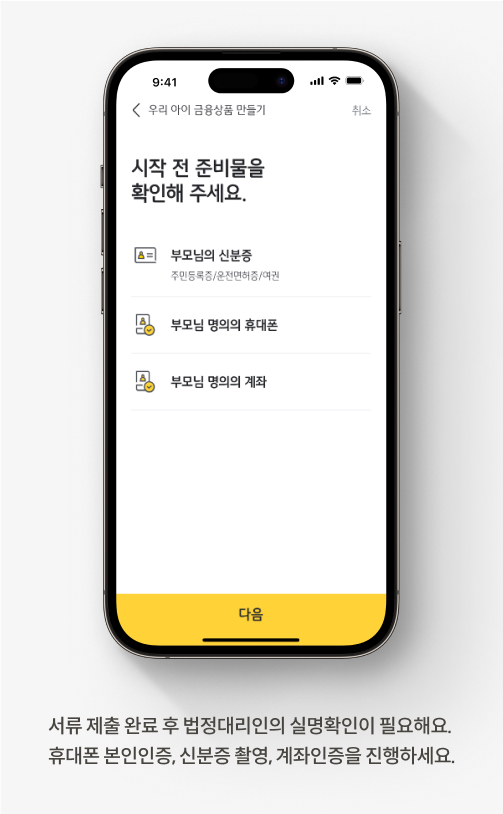 서류 제출 완료 후 법정대리인의 실명확인이 필요해요. 휴대폰 본인인증, 신분증 촬영, 계좌인증을 진행하세요.