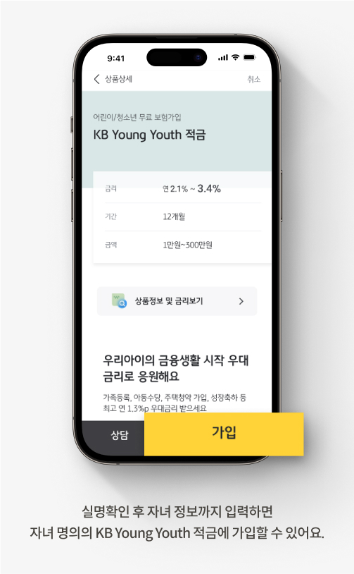 자녀 정보까지 입력하면 자녀 명의의 KB Young Youth 적금에 가입할 수 있어요.
