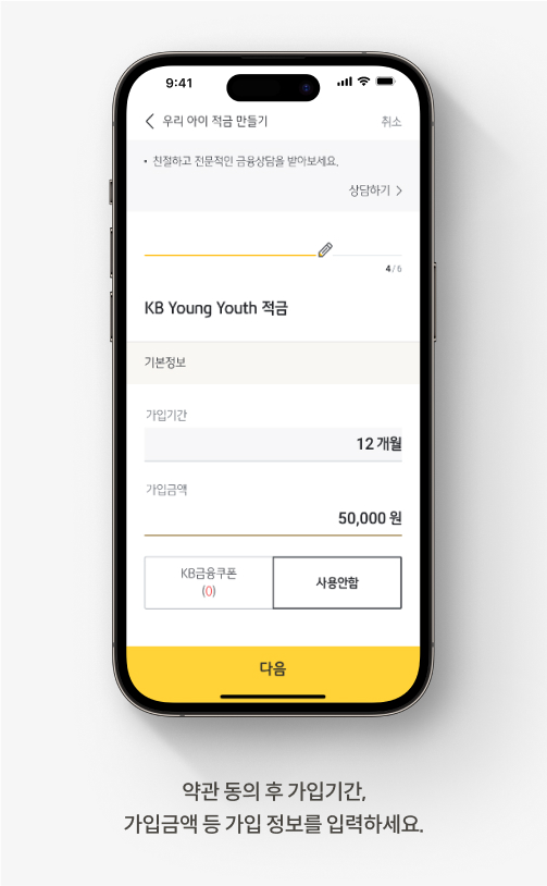 약관 동의 후 가입기간, 가입금액 등 가입 정보를 입력하세요.
