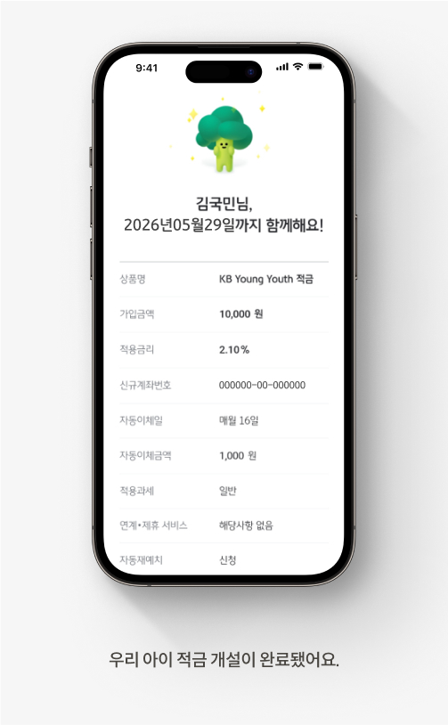 우리 아이 적금 개설이 완료됐어요.
