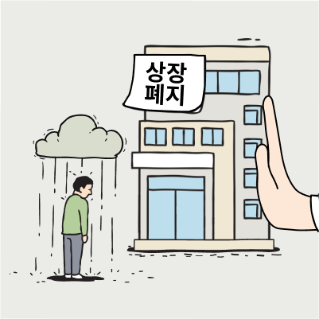 상장폐지란? 달라지는 상장폐지 조건 총정리