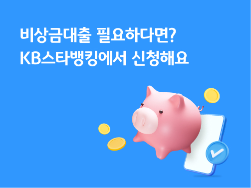 '비상금대출 필요하다면? KB스타뱅킹에서 신청해요'라고 써있는 대표 이미지이다.