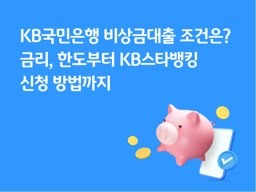 콘텐츠 제목인 'KB국민은행 비상금대출 조건은? 금리, 한도부터 KB스타뱅킹 신청 방법까지'라고 써있는 대표 이미지이다.