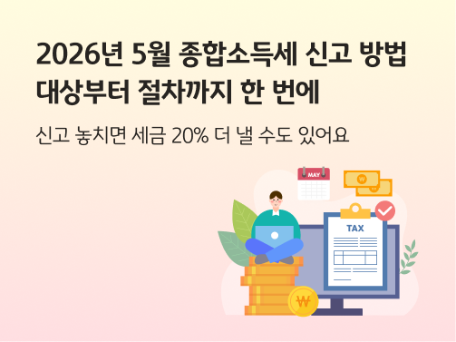2026년 5월 종합소득세를 드러내는 지폐, 동전, tax라고 적힌 서류, 모니터, 5월 달력이 있다.   왼쪽에는 금화에 앉아 노트북을 무릎에 올린 사람이 있다.  왼쪽 위에 '2026년 5월 종합소득세 신고 방법, 대상부터 절차까지 한 번에'라고 적혀 있다.