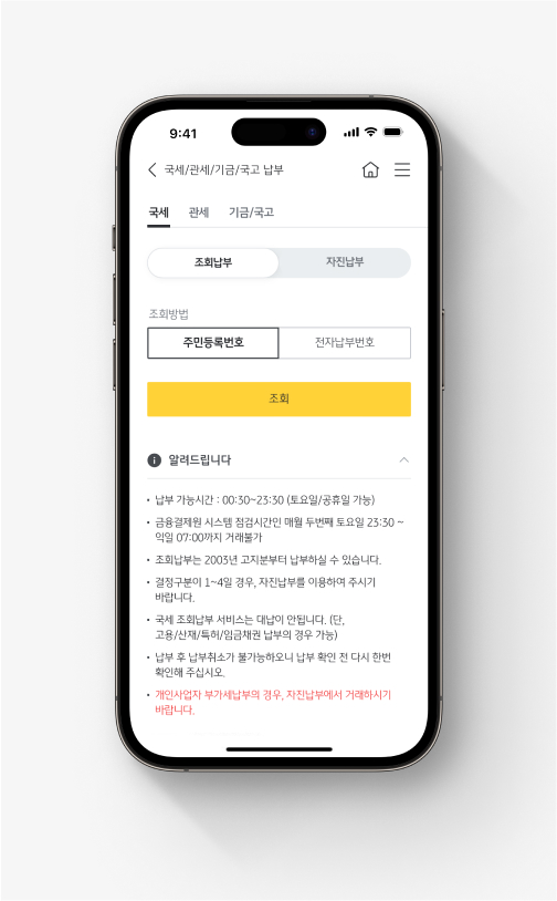  2025년 5월 종합소득세를 KB스타뱅킹에서 납부할 수 있는 화면. '국세' 메뉴에서 '조회납부'를 선택할 경우 주민등록번호 또는 전자납부번호로 조회할 수 있도록 안내하고 있다.