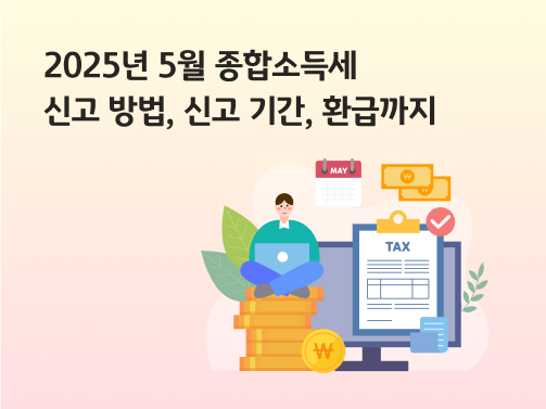 2025년 5월 종합소득세를 드러내는 지폐, 동전, tax라고 적힌 서류, 모니터, 5월 달력이 있다.  왼쪽에는 금화에 앉아 노트북을 무릎에 올린 사람이 있다. 왼쪽 위에 '2025년 5월 종합소득세 신고 방법, 신고 기간, 환급까지'라고 적혀 있다.