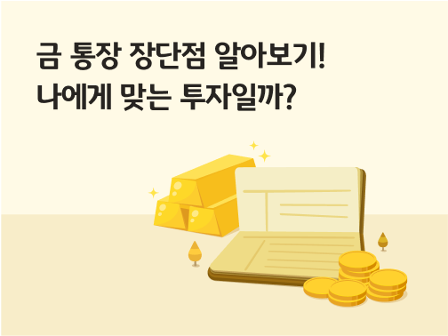 '금 통장 장단점 알아보기! 나에게 맞는 투자일까?'라고 써있는 대표 이미지로, 금통장인 KB골드투자통장 옆에 금괴와 동전이 쌓여있다.