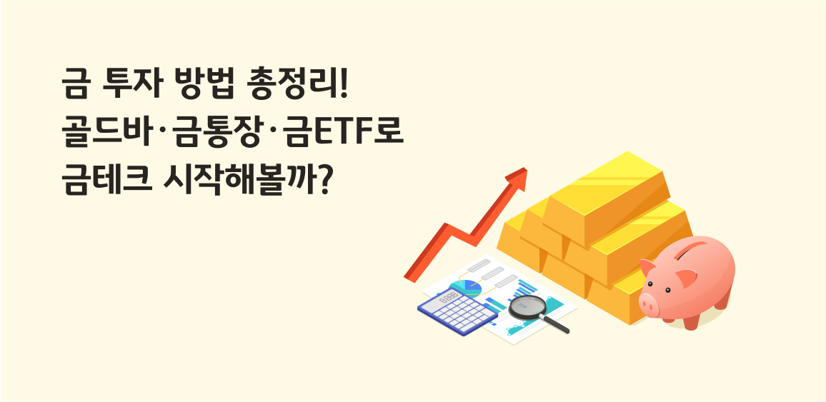 금 투자 방법 인포그래픽