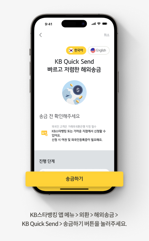 KB스타뱅킹 앱 메뉴> 외환> 해외송금 > 해외송금보내기> KB Quick Send> 송금하기 버튼을 눌러주세요.