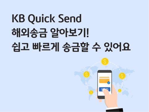 콘텐츠 제목인 'KB Quick Send 해외송금 알아보기! 쉽고 빠르게 송금할 수 있어요'라고 써있는 대표 이미지이다.