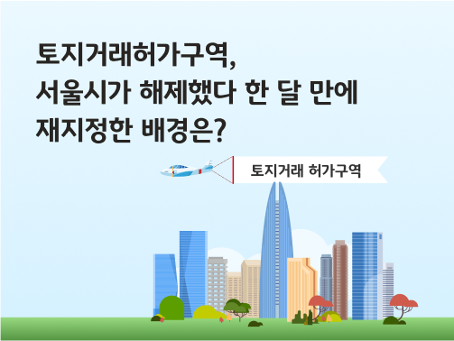 '토지거래 허가구역, 서울시가 해제했다 한 달 만에 재지정한 배경은?'이라는 제목이 있습니다. 헬기가 토지거래 허가구역이라고 적힌 플랜카드를 매달고 있고, 그 아래는 송파구 빌딩들과 나무가 있습니다.