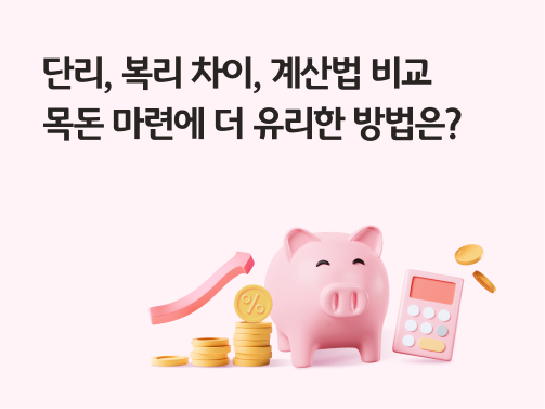 단리, 복리 차이, 계산법 비교 | 목돈 마련에 더 유리한 방법은?