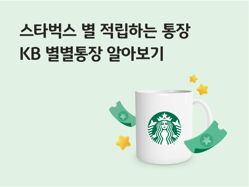 스타벅스 별 적립하는 통장 KB 별별통장 알아보기 라는 제목이 있고, 옆에 스타벅스 로고가 그려져 있는 머그컵이 있습니다. 컵 주변으로 쿠폰과 별이 있습니다.