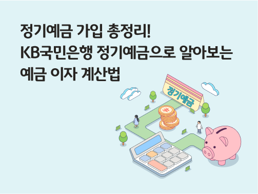 정기예금 가입 총정리! KB국민은행 정기예금으로 알아보는 예금 이자 계산법 콘텐츠의 타이틀이 적힌 이미지로, 돼지저금통과 계산기가 있는 그림이다.