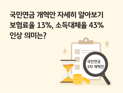 국민연금 개혁안 자세히 알아보기, ‘보험료율 13%, 소득대체율 43% 인상’의 의미는? 국민연금 개혁안 주요 변경 사항 알아보기.