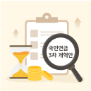 국민연금 개혁안 정리! 보험료율, 소득대체율 의미는?