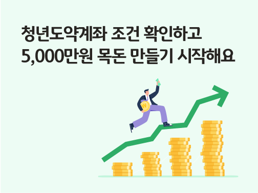 '청년도약계좌'에 가입한 청년이 돈을 들고 도약하고 있는 이미지이다.