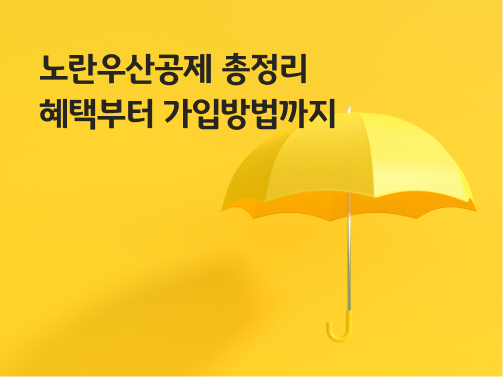 '노란우산공제' 상품의 혜택부터 가입방법까지 알려드린다는 문구가 적혀있는 '노란우산'이 펼쳐진 이미지이다.