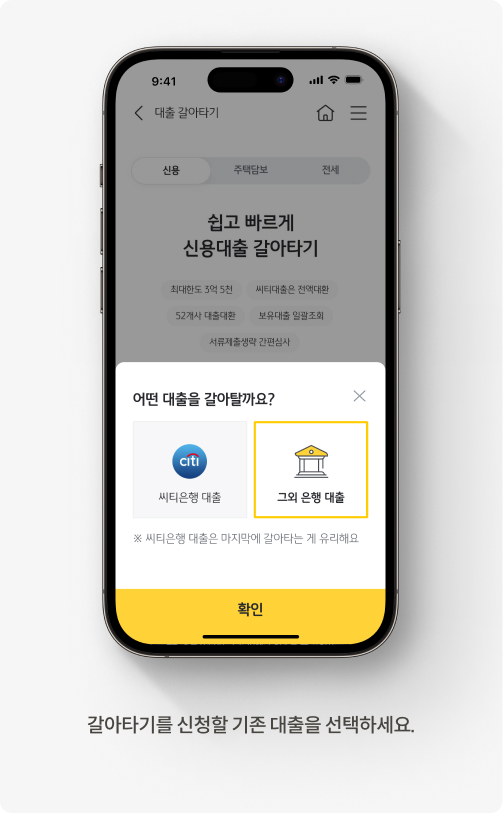 내가 갈아탈 대출이 씨티은행 또는 그 외 은행인지 선택하는 화면이다.