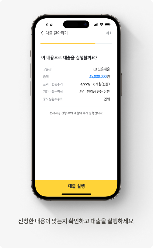'대출 갈아타기'를 위해 내가 입력한 조건이 맞게 되어있는지 확인하는 화면이다.