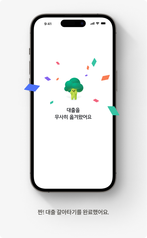 '대출 갈아타기' 완료된 화면 이미지이다.