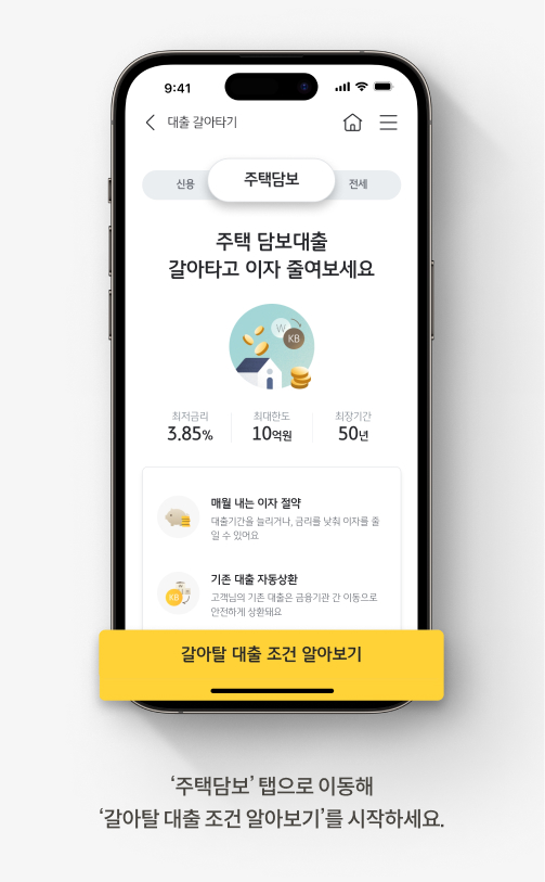 '대출갈아타기'를 하기 위해 '갈아탈 대출조건 알아보기' 버튼을 눌러야한다.
