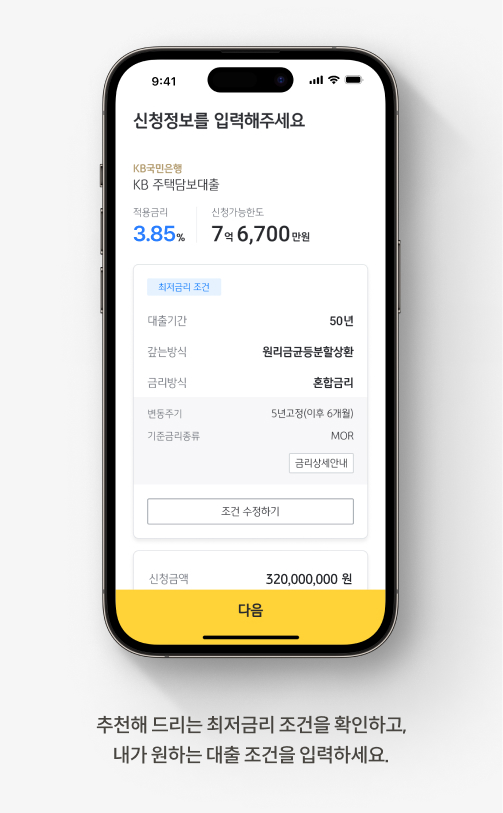 '대출갈아타기'에 적합한 조건을 확인하고 원하는 대출 조건을 입력한다.