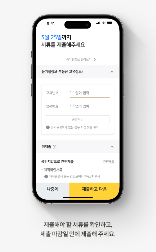 '대출갈아타기' 제출 서류를 확인하고 마감일 전에 제출한다.