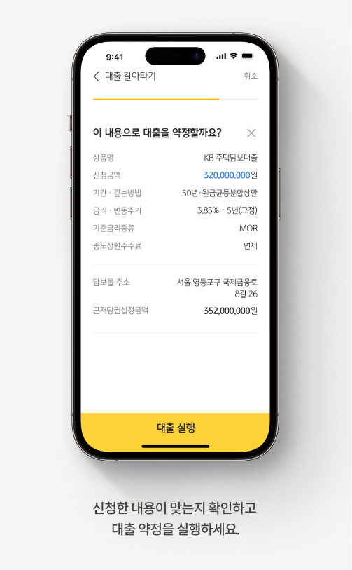 '대출갈아타기' 신청한 내용이 맞는지 확인하고 실행한다.