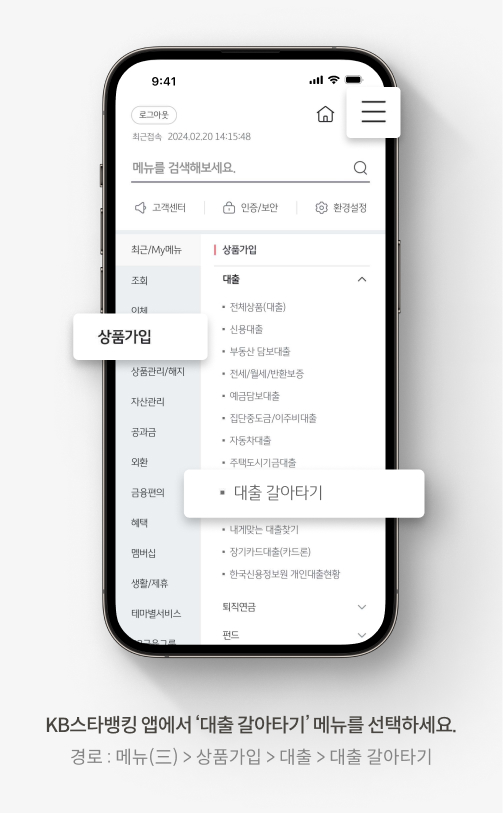  KB스타뱅킹 앱에서 대출 갈아타기 메뉴를 선택하는 걸 설명하는 앱 화면 이미지다.